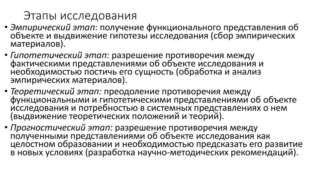 Теоретический этап. Этапы эмпирического исследования. Стадии эмпирического исследования. Этапы научного исследования эмпирический этап. Эмпирическая стадия научного исследования.