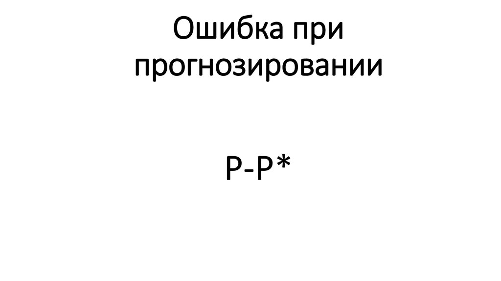 Ошибка при прогнозировании