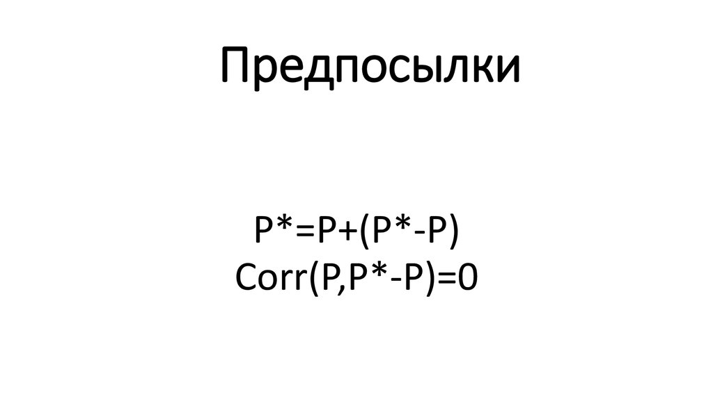 Предпосылки