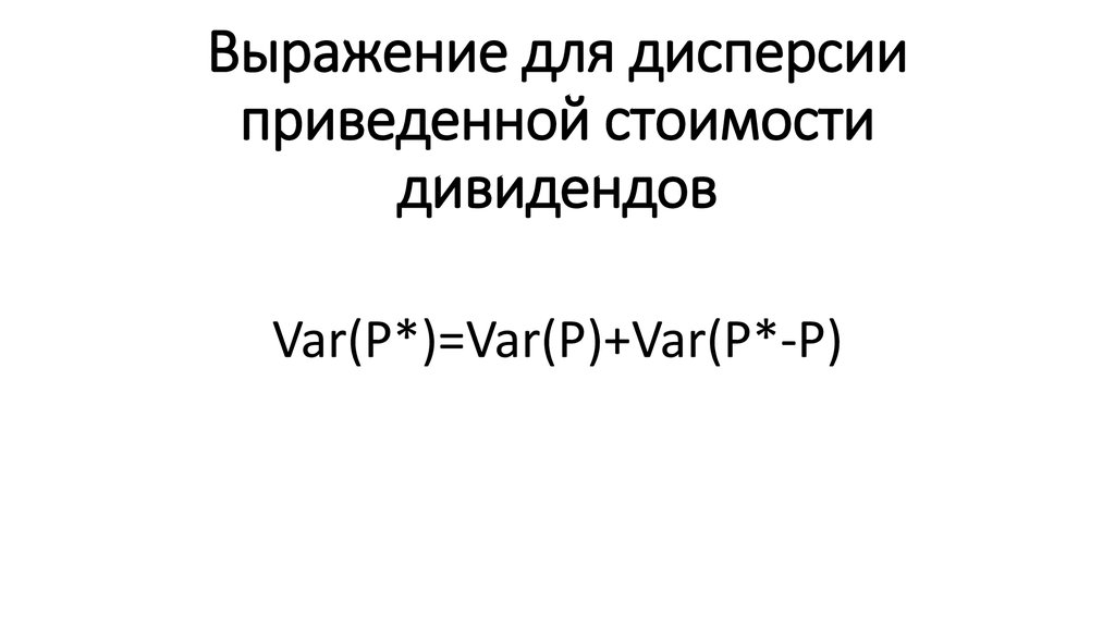 Выражение для дисперсии приведенной стоимости дивидендов