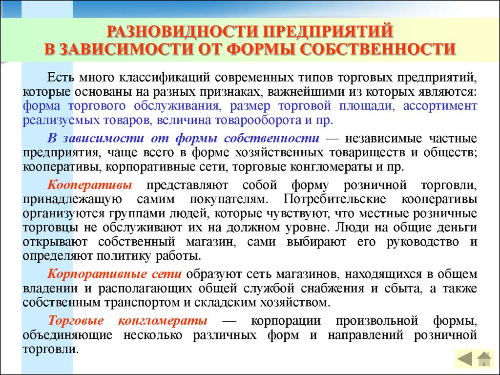 Как часто предприятие. Предприятия в зависимости от формы собственности. Формы торговых предприятий.