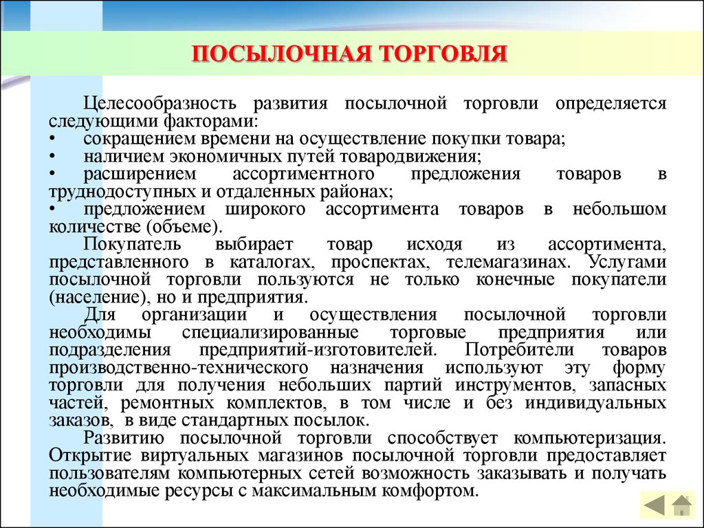 Целесообразное развитие. Посылочная торговля. Организация посылочной торговли. Розничная посылочная торговля. Посылочная торговля пример.