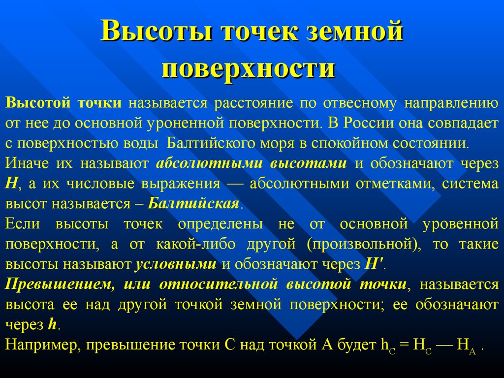 Превышение точки земной поверхности над другой точкой