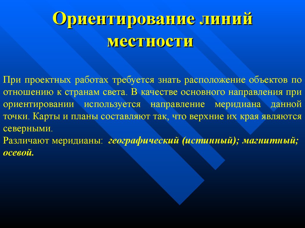 Линия ориентации