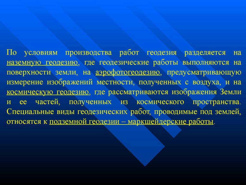 Общие сведения по геодезии - презентация онлайн