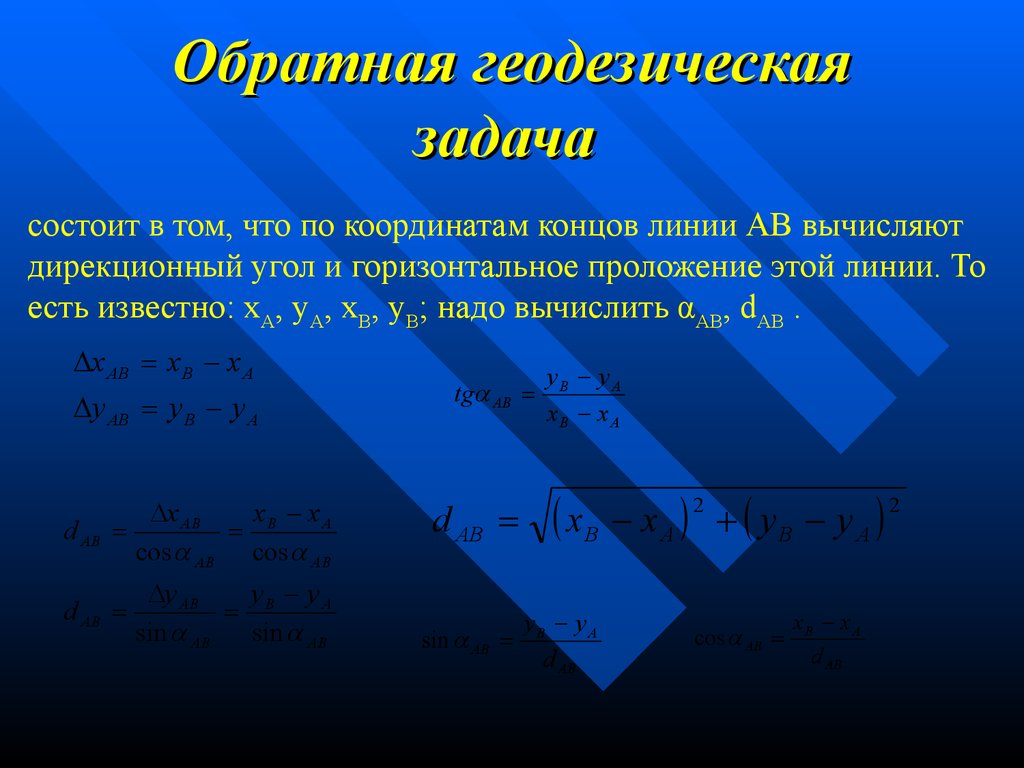 Прямая и обратная геодезическая задача