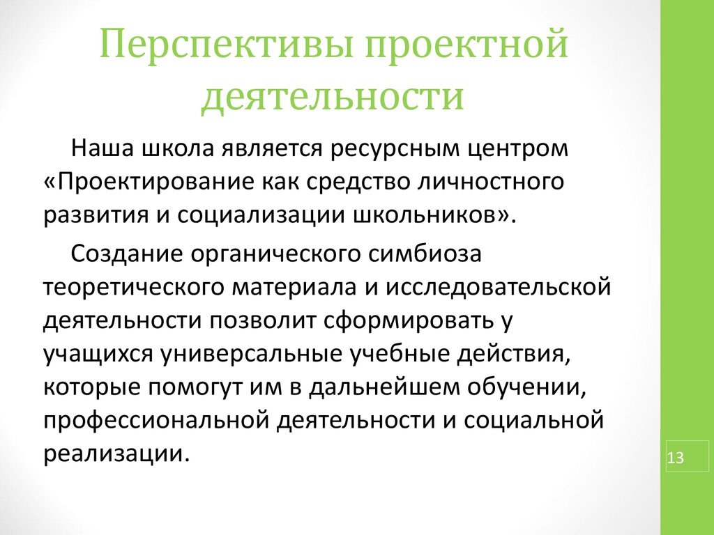 Суть проектной работы. Перспективы проектной деятельности. Перспективы проектной деятельности в России. Дальнейшие перспективы проектной деятельности. Перспективы проектной деятельности в России в образовании.