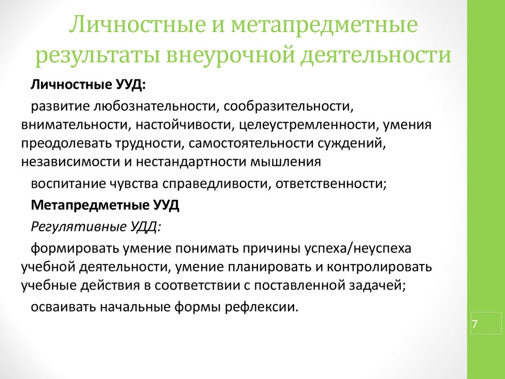 Личностные метапредметные результаты внеурочной деятельности. Личностные УУД во внеурочной деятельности. Предметные планируемые Результаты внеурочной деятельности. УУД внеурочка. Личностные Результаты внеурочной деятельности.