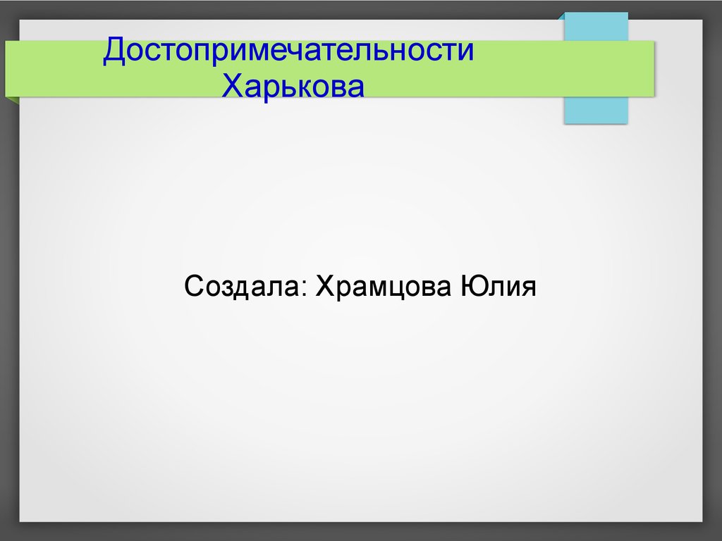 Проект про харьков