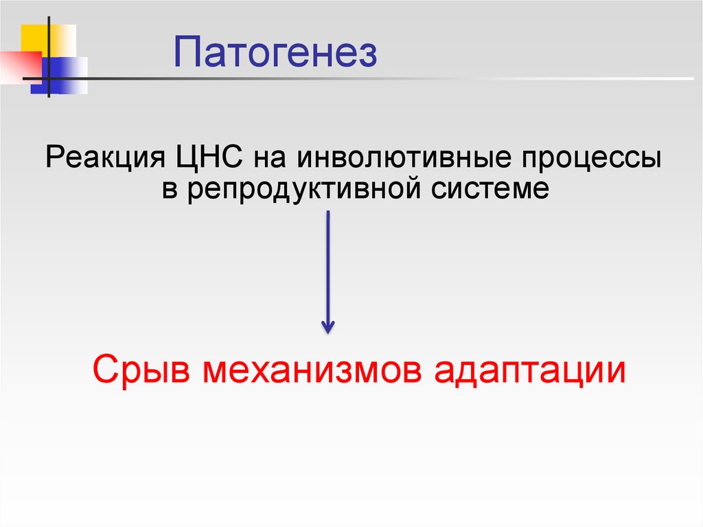 Реакция нервной системы. Инволютивный процесс. Инволютивные процессы это. ЗГТ- менструальноподобная реакция.