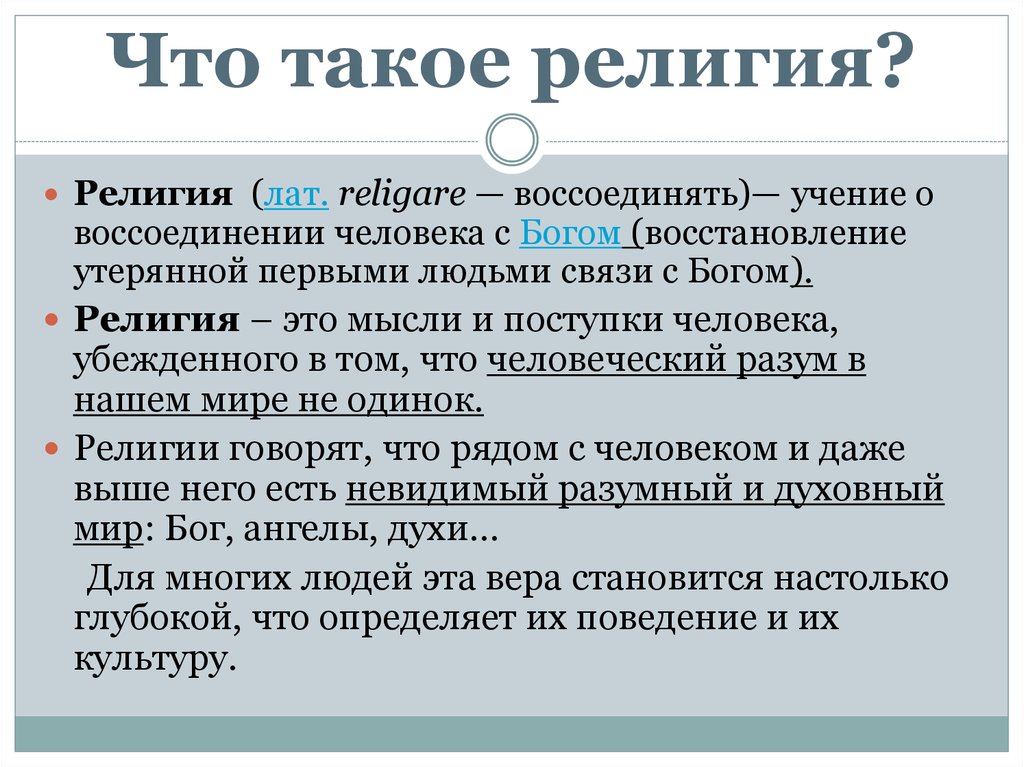 Определить религиозный. Религия. Это твоя религия. Религия это кратко. Рел.