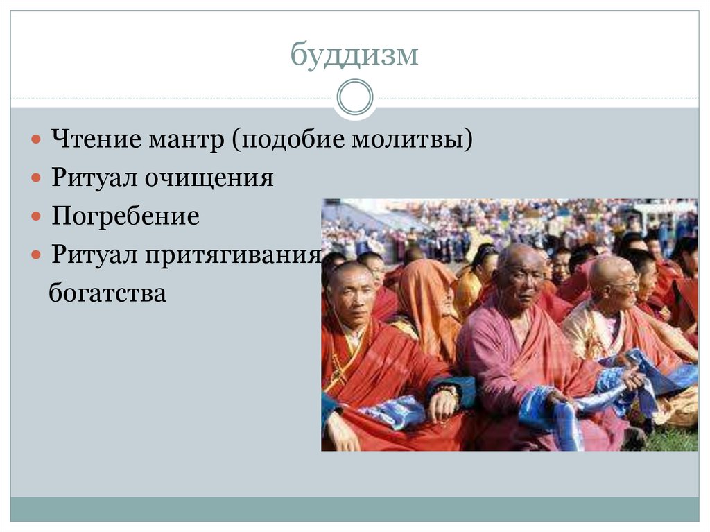 Какие народы приняли буддизм. Обряды Мировых религий. Ритуал чтения мантр в буддизме. Народы исповедующие буддизм традиции. Обряды в буддизме 4 класс.