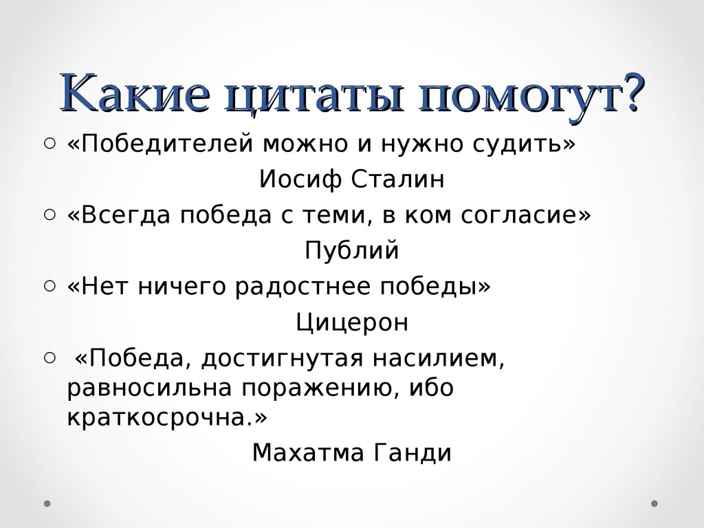 Чацкий победитель или побежденный ответ сочинение. Цитаты победителей. Высказывания о победителях. Фразы для победителей. Афоризмы про победителей.