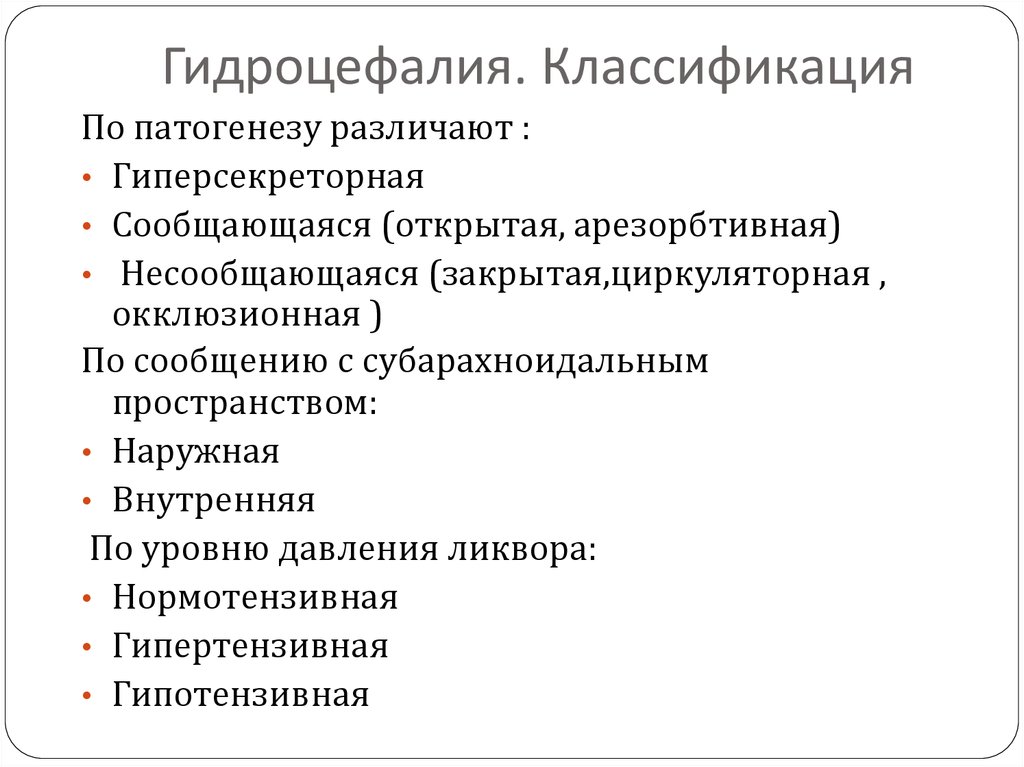 Гидроцефалия головного взрослого. Гидроцефалия классификация неврология. Гидроцефалия у детей классификация. Клинические симптомы гидроцефалии. Гидроцефалия классификация мрт.