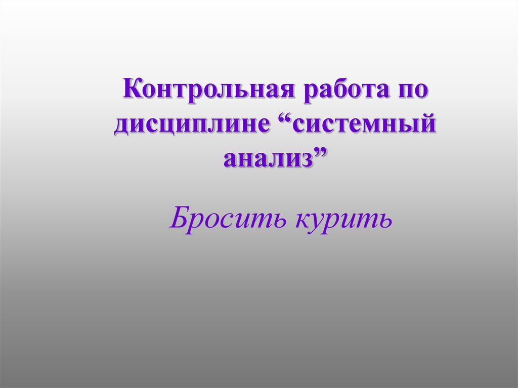 Мир системный анализ презентация