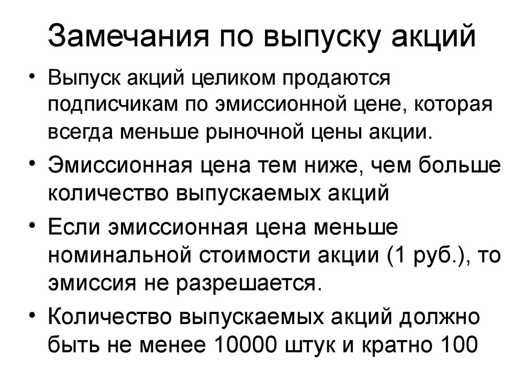 Минус выпуска акций. Эмиссионная цена акции это. Эмиссионная цена акции это цена по которой.