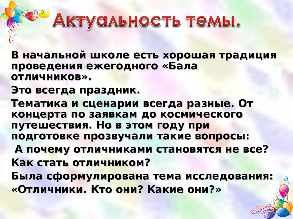 Актуальные темы начальной школе