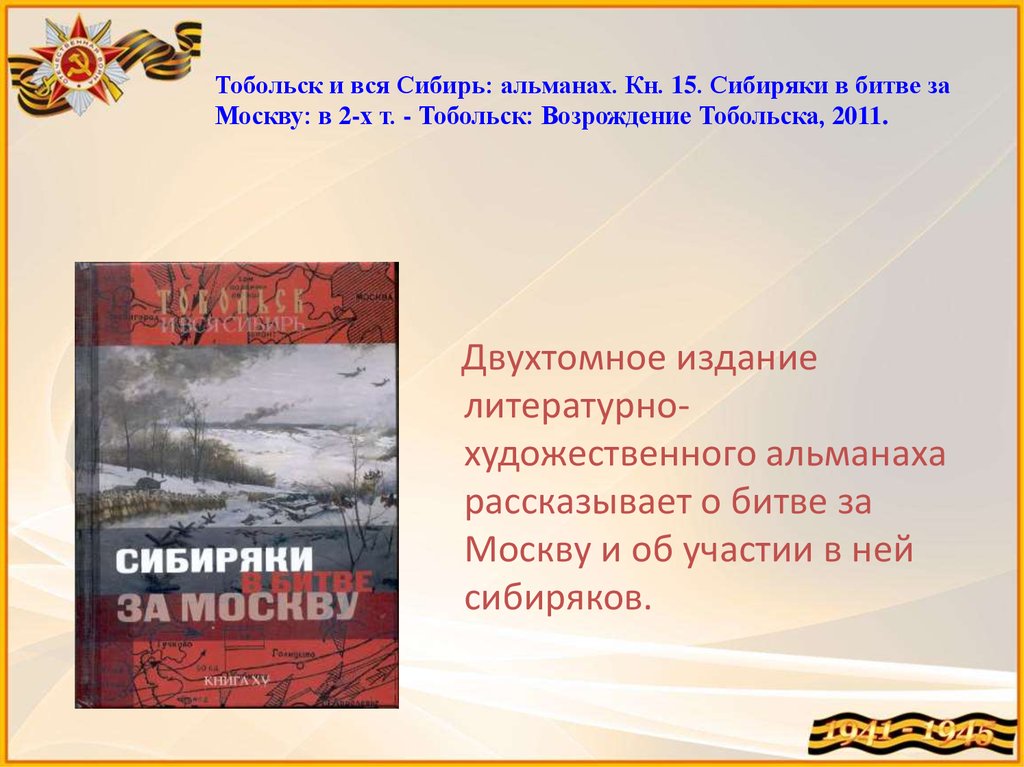 Сибиряки в годы великой отечественной войны презентация