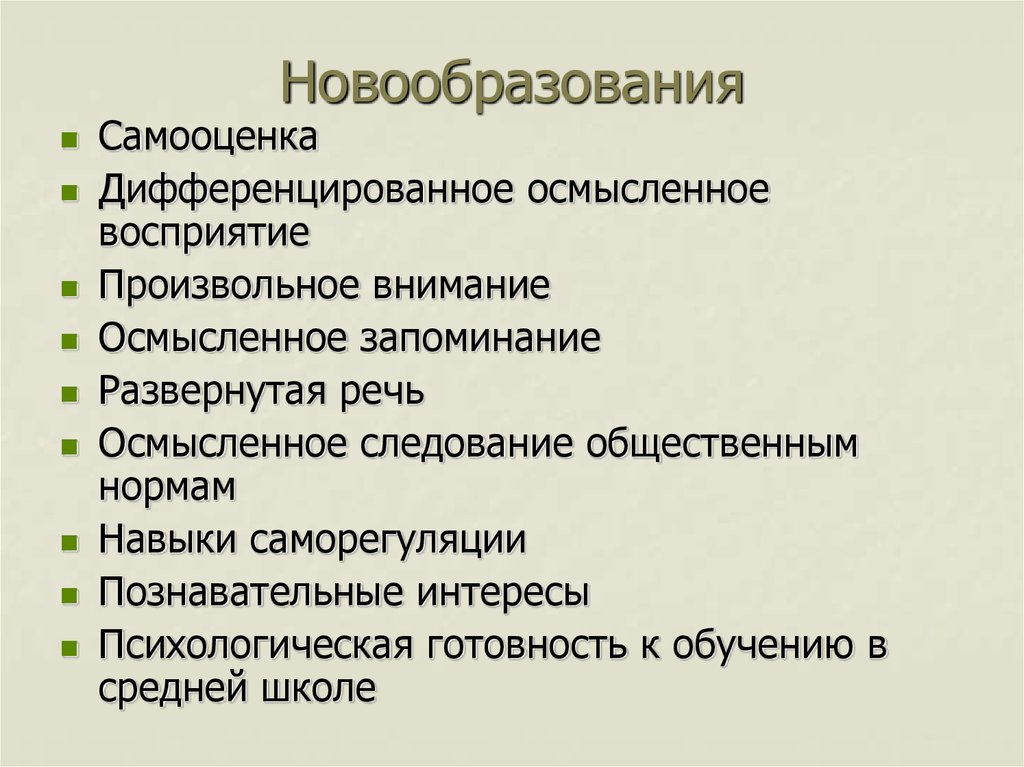 Основные новообразования младших школьников. Дифференцированная самооценка это в психологии. Дифференцированность восприятия это.