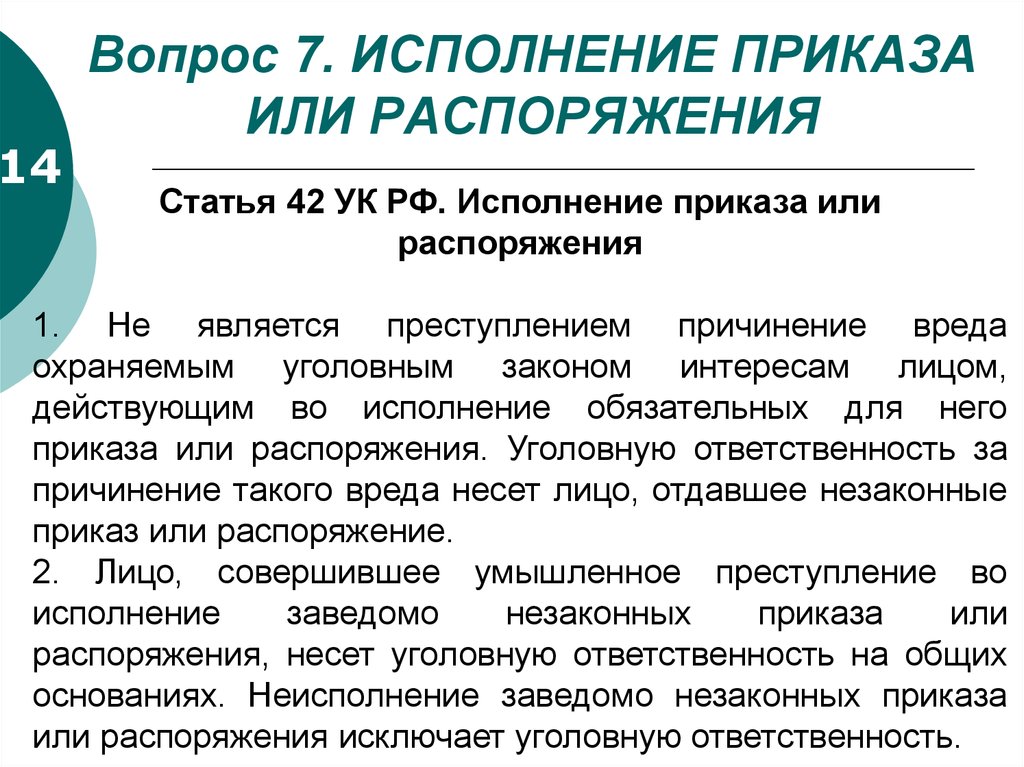 Исполнение приказа или распоряжения. Статья 42 УК РФ. Исполнение приказа примеры. Исполнение приказа или распоряжения УК РФ.