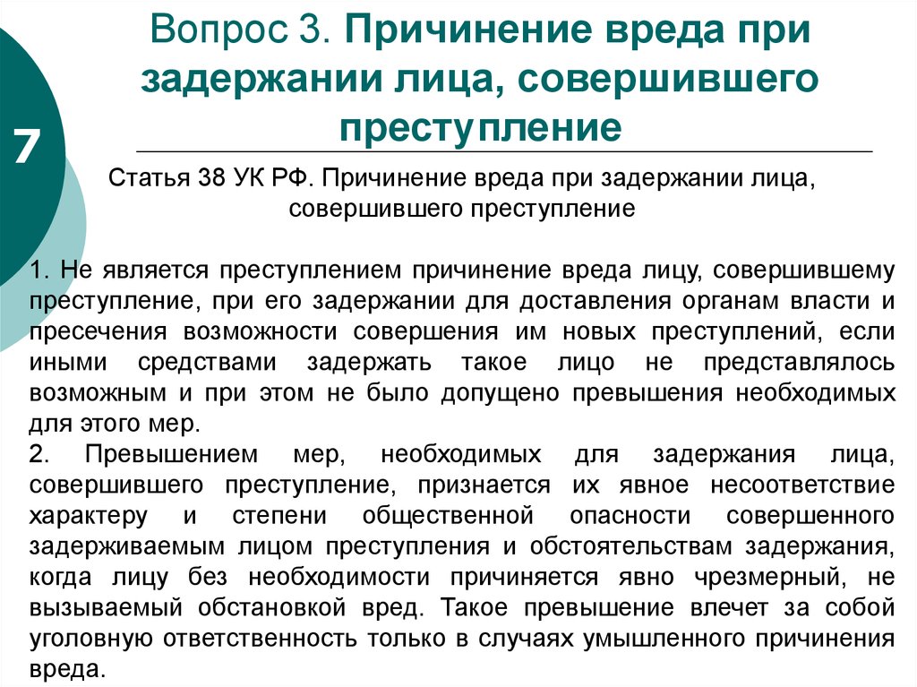 Причинение вреда лицу. Причинение вреда при задержании лица совершившего преступление. Статья 38 УК. Ст 38 УК РФ. Ст 38 причинение вреда.