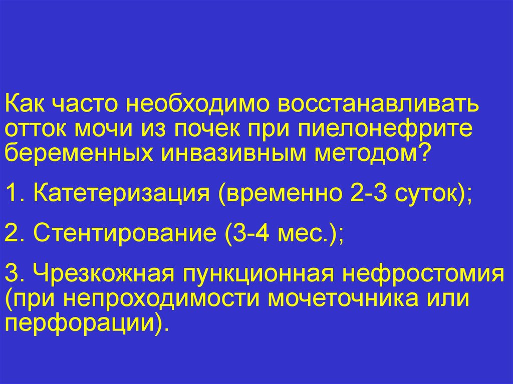 Пиелонефрит у беременных презентация