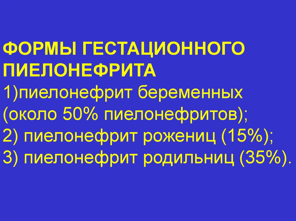 Гестационный пиелонефрит презентация