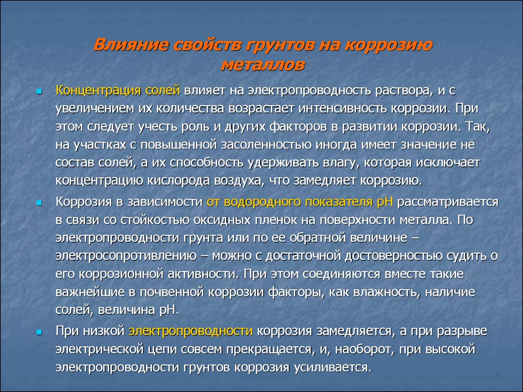 Свойства влияния. Факторы влияющие на коррозию металлов. Перечислите факторы способствующие коррозии. Коррозия в растворах солей.