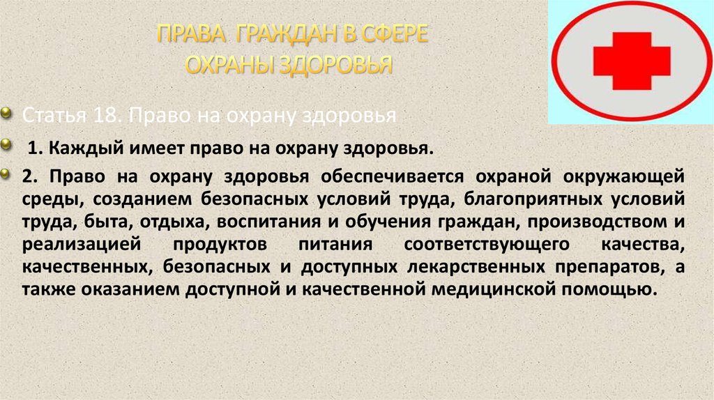 Право граждан на охрану здоровья обеспечивается