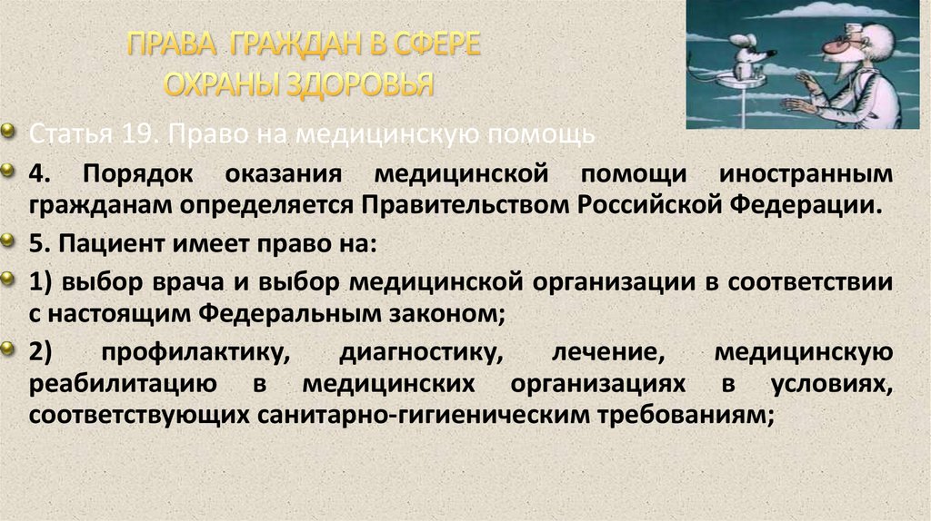 Право на охрану здоровья иностранных граждан. Права граждан в сфере оказания медицинской помощи. Правовое регулирование медицинской деятельности. Право на медицинскую помощь иностранных граждан. Оказание медицинской помощи иностранным гражданам.