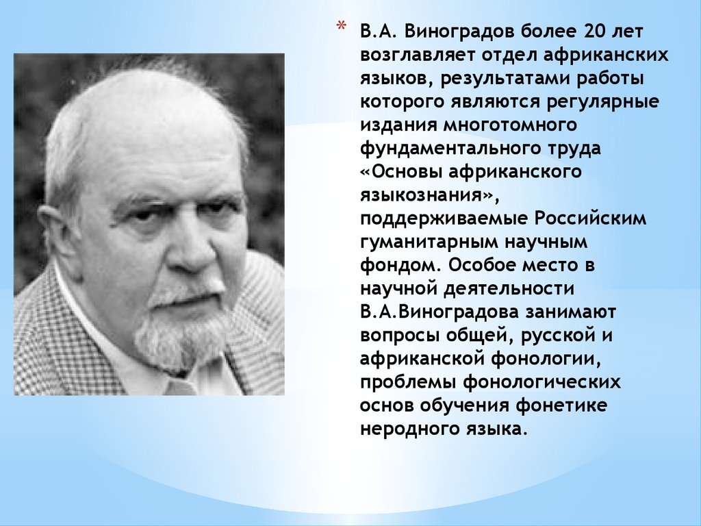 Виктор виноградов лингвист презентация