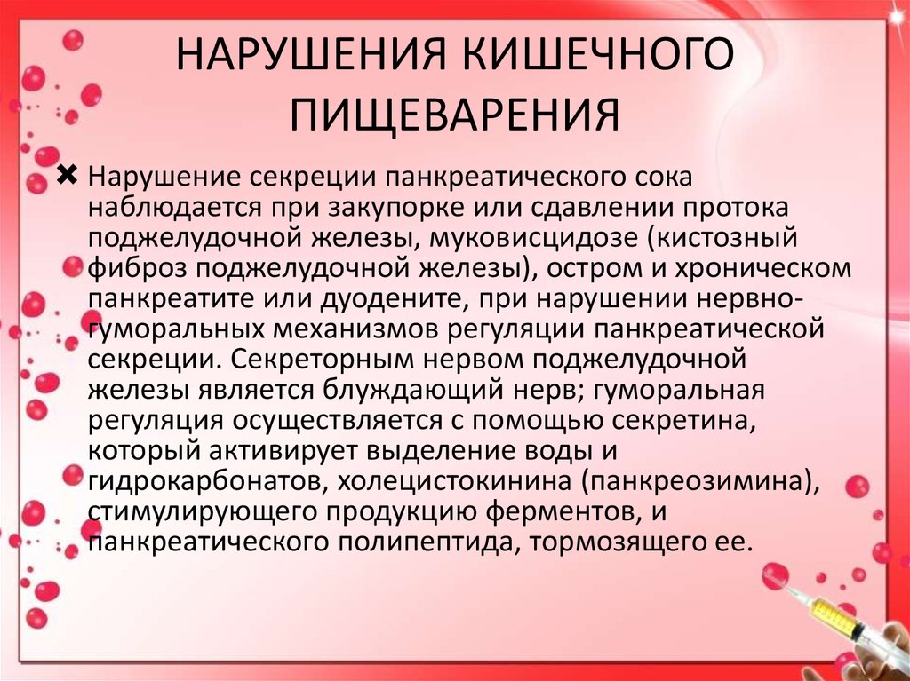 Почему расстройство кишечника. Нарушение желудочного пищеварения. Расстройства пищеварения в кишечнике. Нарушение усвоения пищи. Расстройства желудочной секреции.