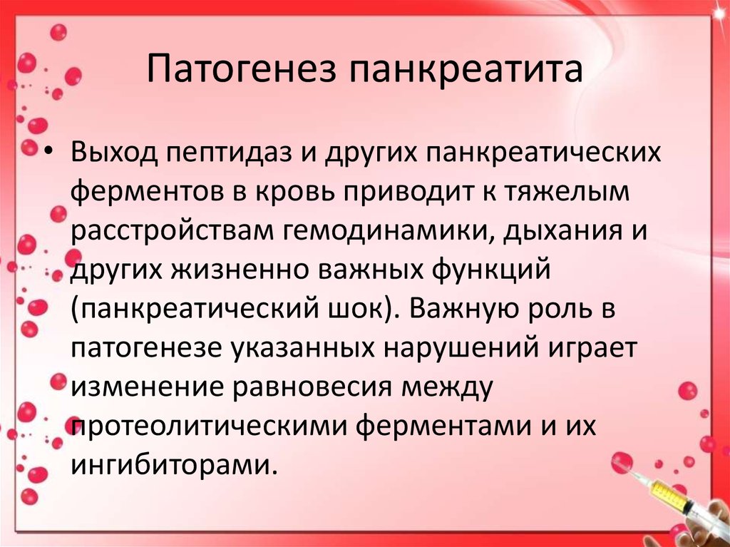 Острый панкреатит патофизиология презентация