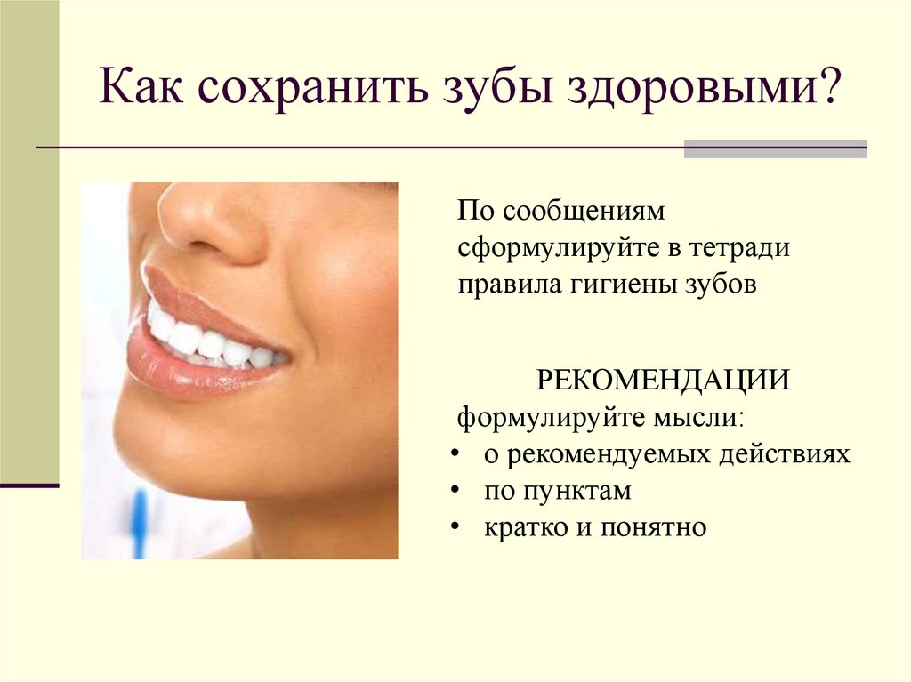Сообщения полости рта. Как сохранить зубы здоровыми. Памятка как сберечь зубы. Правило сохранения зубов. Правила гигиены зубов.