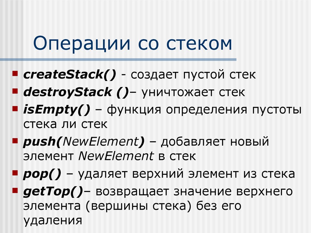 Новый стек. Основные операции стека. Основные операции над стеком. Операции стека Push. Какие операции характерны при использовании стека.