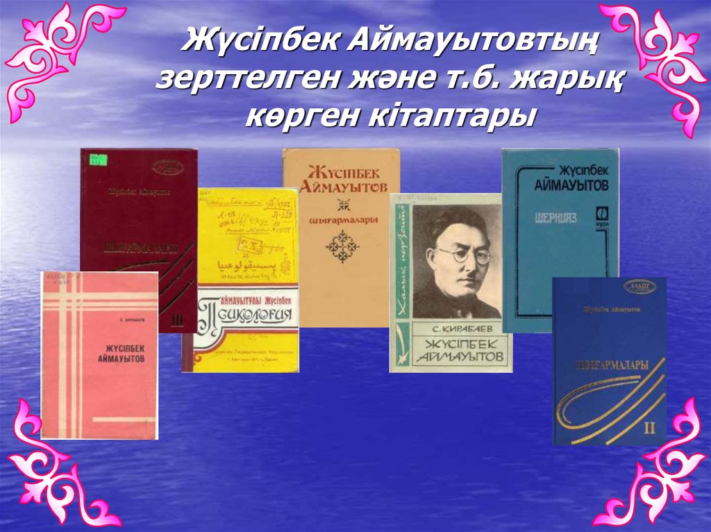 Жүсіпбек Аймауытовтың зерттелген және т.б. жарық көрген кітаптары