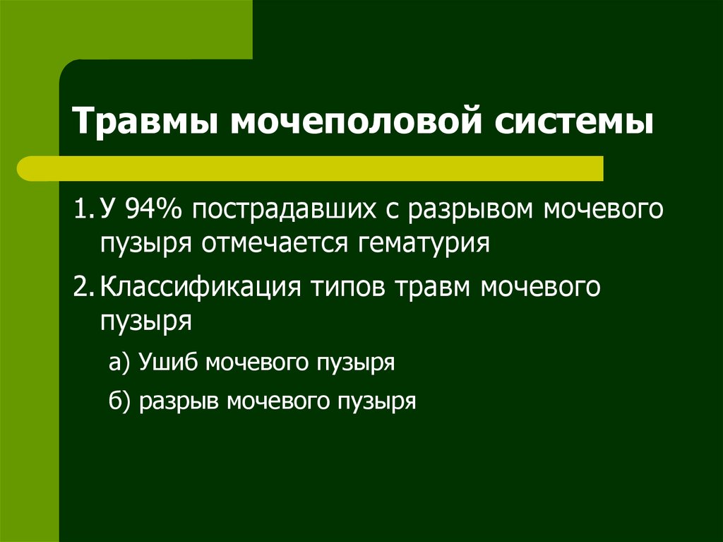 Системы травмирования. Травмы мочевыделительной системы. Травмы органов мочеполовой системы. Травма мочеполовой системы у детей. Классификация травм мочеполовой системы.