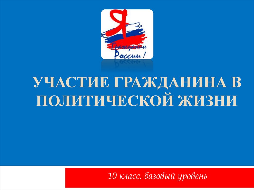 Презентация 10 класс участие гражданина в политической жизни 10 класс