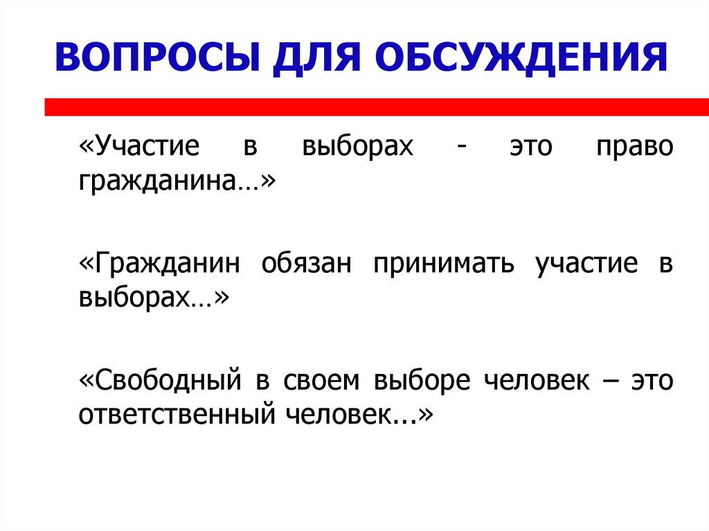 Участие граждан в выборах. Право на участие в выборах. Гражданин обязан принимать участие в выборах. Участие в выборах долг или право?.