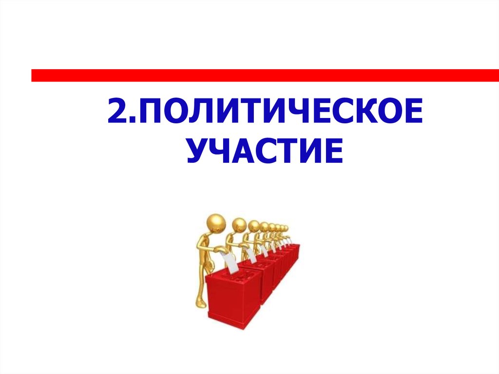 Участие граждан в политической жизни картинки