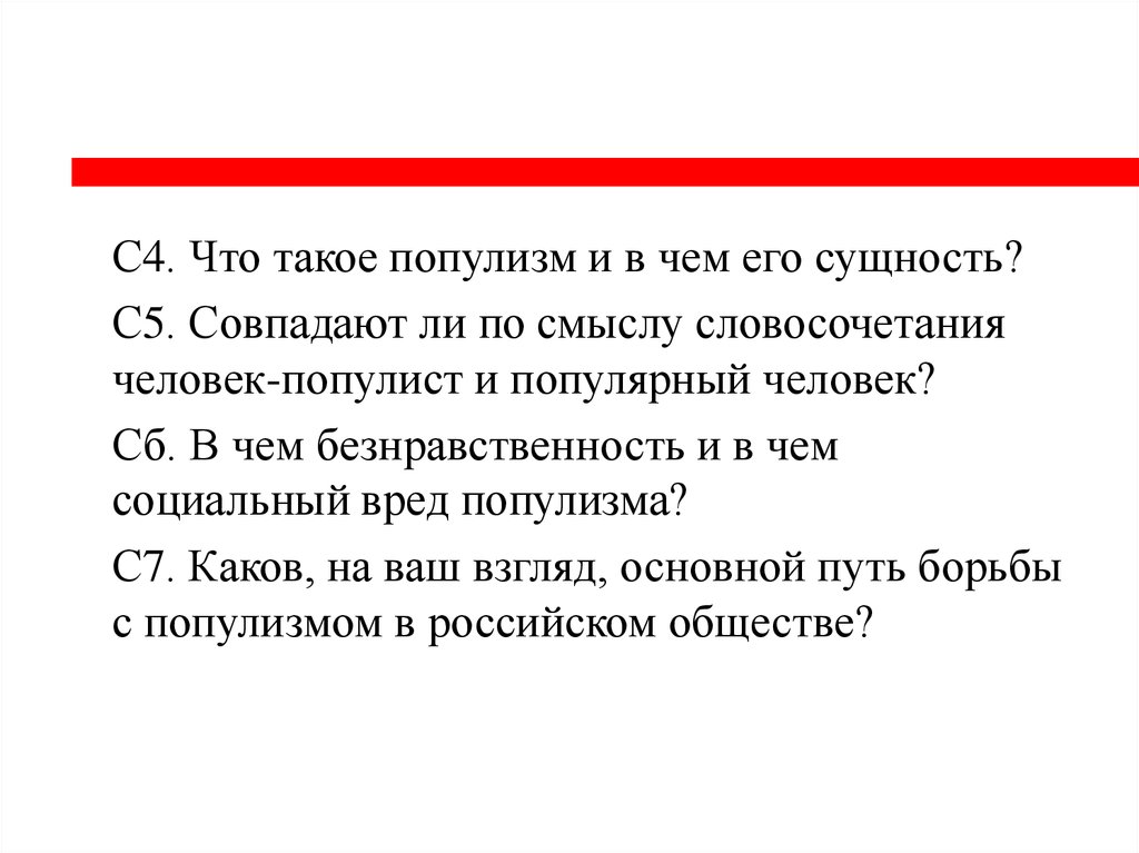 Что лежит в основе позиции популиста