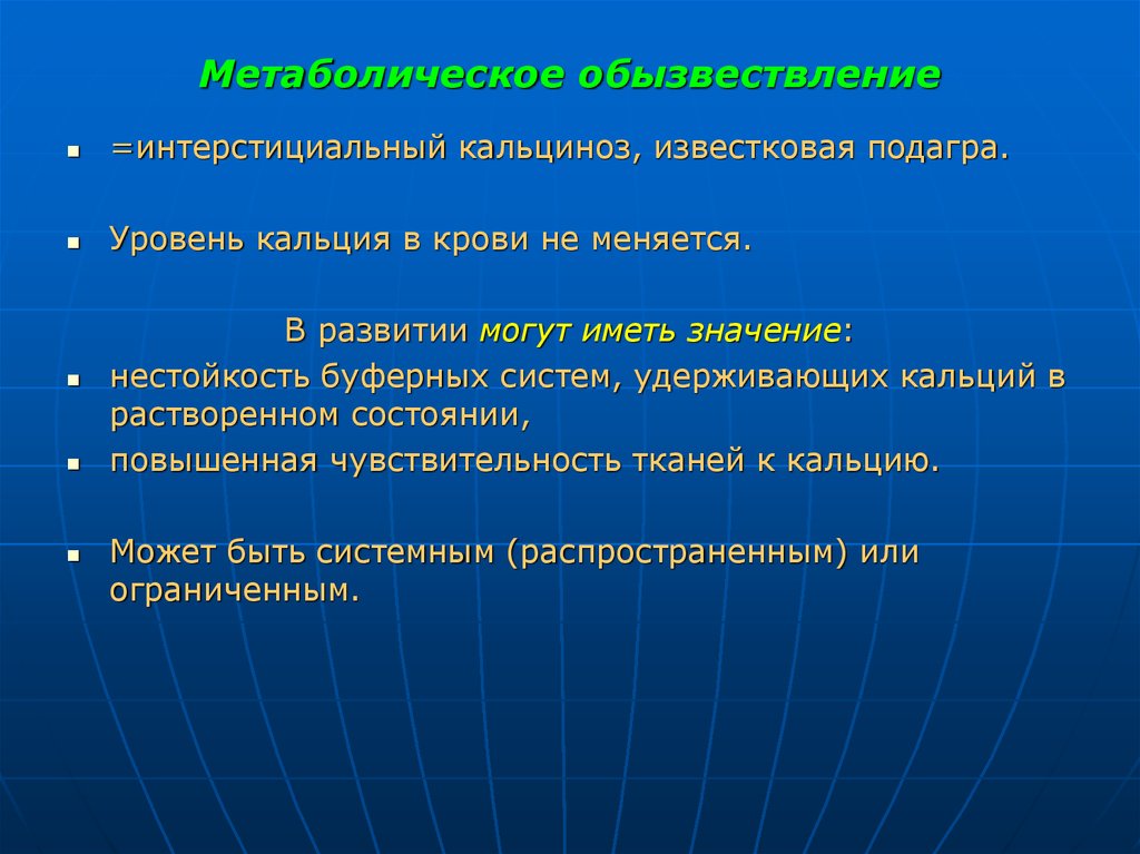 Обызвествление. Метаболическое обызвествление. Метаболический кальциноз. Метаболическое обызвествление исход. Метаболическое обызвествление (известковая подагра.