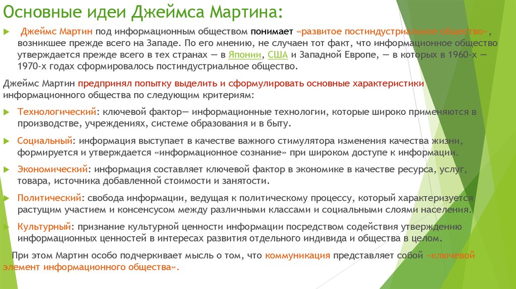 Основные идеи Джеймса Мартина: