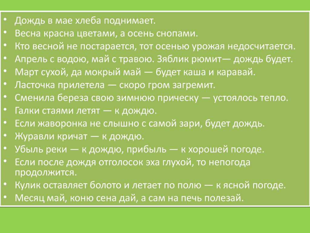 Март сухой да мокрый май будет каша и каравай данное утверждение является