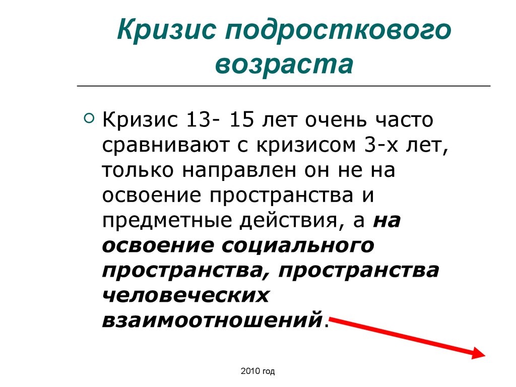 Кризис подросткового возраста в психологии презентация