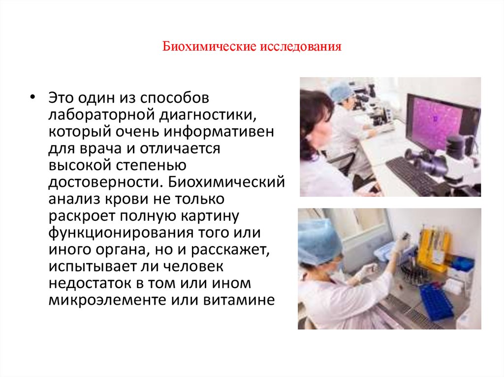 Диагностики презентация. Биохимические исследования презентация. Биохимические Тип исследования. Актуальные темы в биохимии. Этапы лабораторного исследования клиническая биохимия.