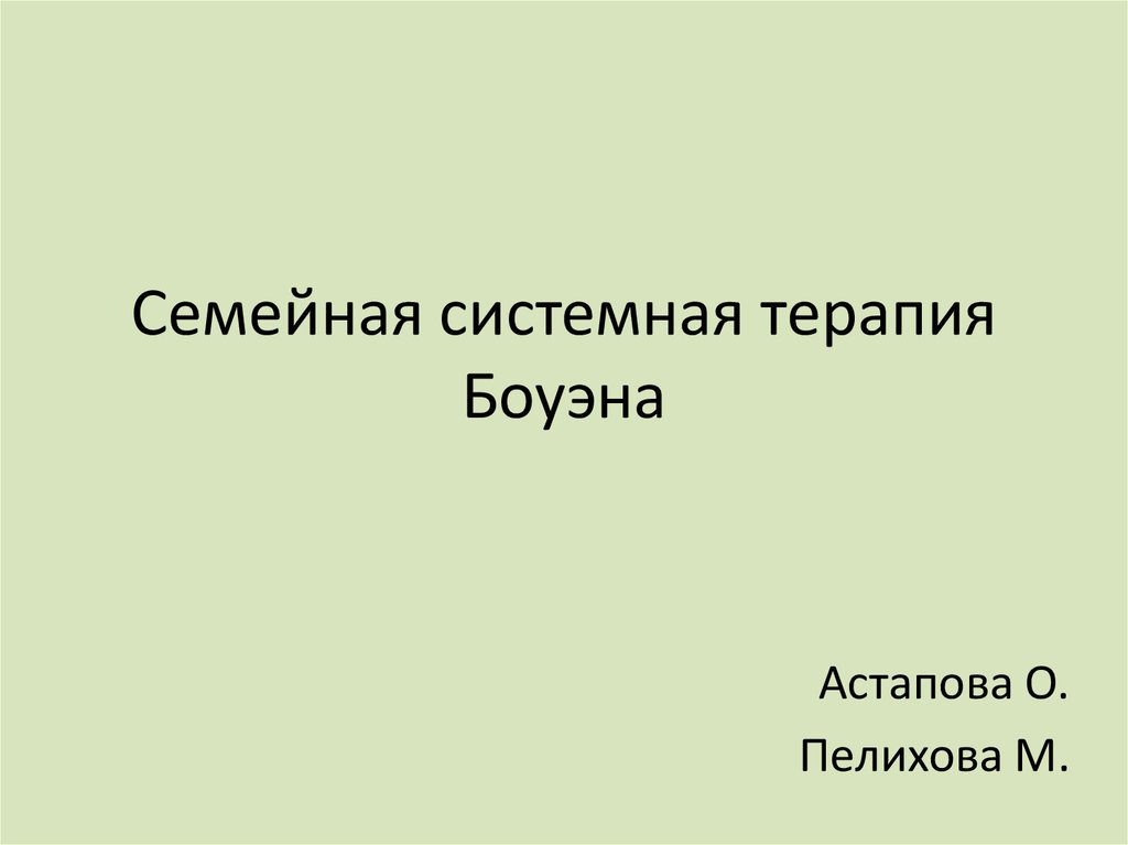 Системная терапия. Системная семейная терапия Боуэна презентация. Боуэн семейная психотерапия. Системная семейная терапия.