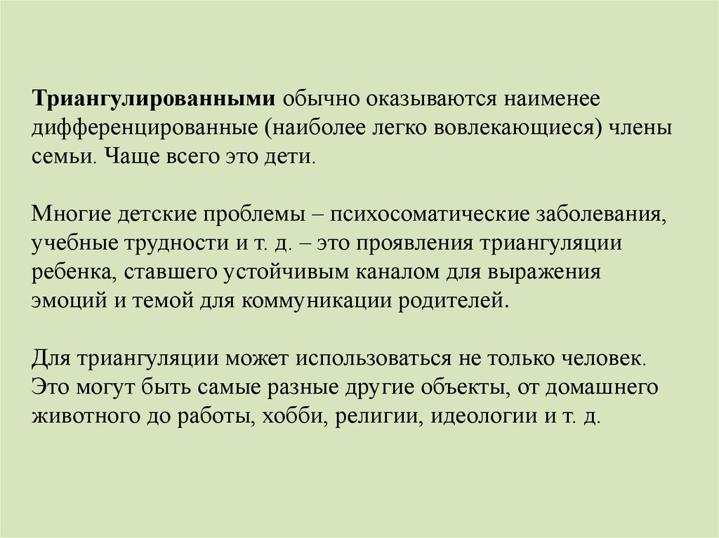 Оказывается обычные. Триангулированный член семьи. Триангулировать это что значит.