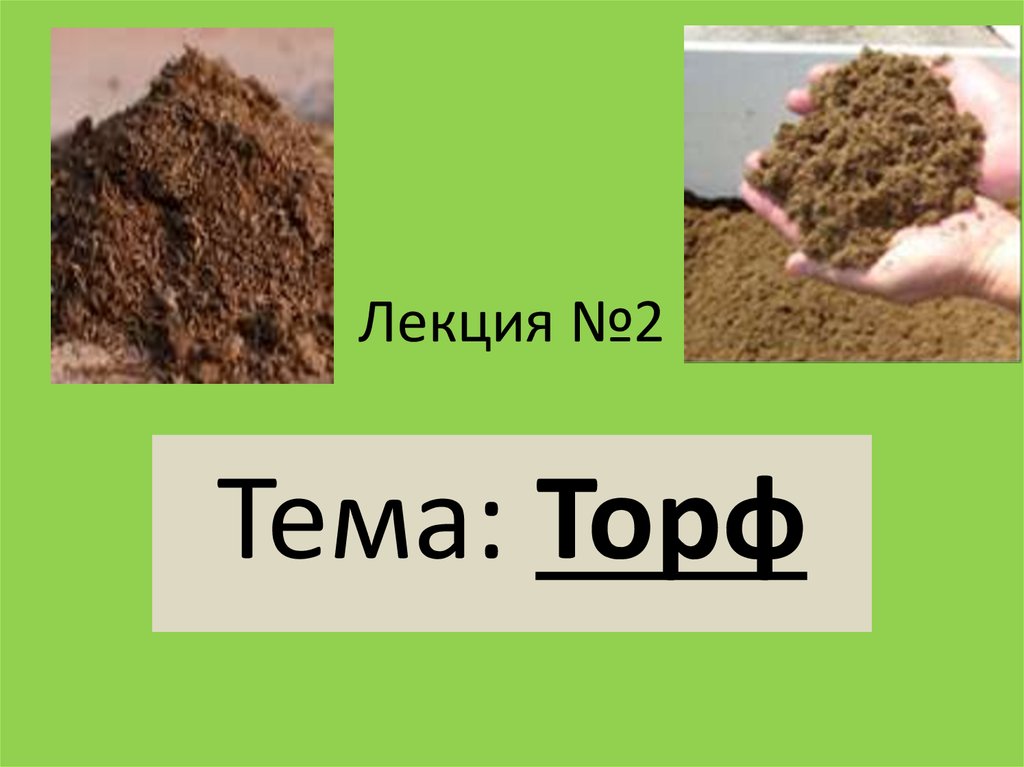 Основные свойства торфа