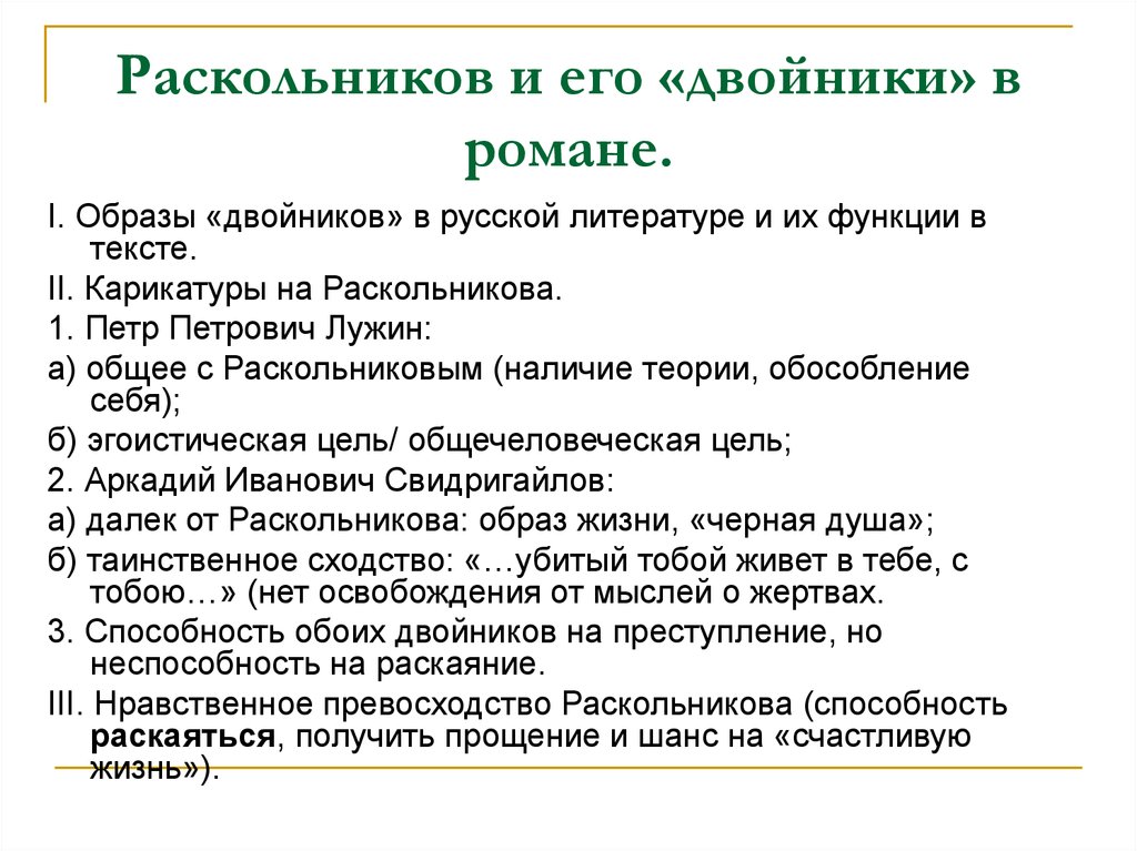 Образ раскольника. Двойники Раскольникова. Двойники Раскольникова в романе преступление и наказание. Двойники в романе преступление и наказание. Двойники Раскольникова таблица.